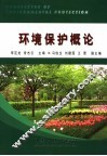环境保护概论 封面