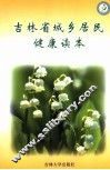 吉林省城乡居民健康读本 封面