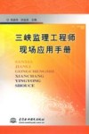 三峡监理工程师现场应用手册 封面