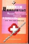 五官科常见病疑难病的诊断与治疗 封面