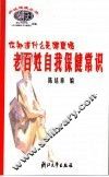 老百姓自我保健常识  你知道什么是健康吗 封面