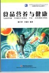 食品营养与健康 封面