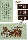 百病奇效妙方 封面