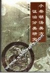 小柴胡汤类方的证治分类研究 电子书封面