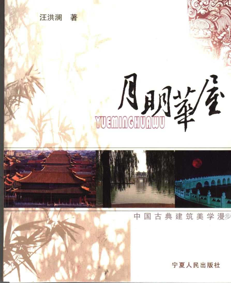 月明华屋  中国古典建筑美学漫步 封面