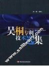吴桐专利技术选集 封面