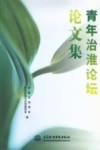 青年治淮论坛论文集 封面