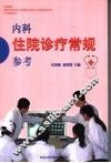 内科住院诊疗常规参考 封面