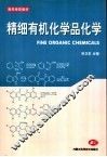 精细有机化学品化学 封面