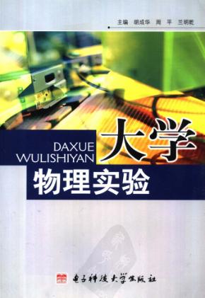 大学物理实验 封面