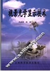 视景光学显示技术 封面