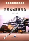 装卸机械液压传动 封面