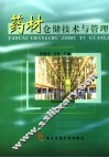 药材仓储技术与管理 封面