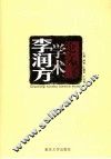 李润方学术论文选集