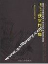 重庆大学建筑城规学院全国大学生设计竞赛暨作业评优获奖作品集 封面