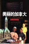美丽的加拿大 封面