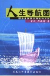 人生导航图  职业生涯设计理论与方法 封面