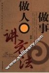 做人做事讲方法 封面