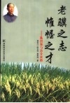 老骥之志  帷幄之才  陈洪新与杂交水稻 封面