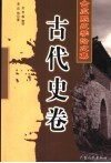 金应熙史学论文集  古代史卷 封面