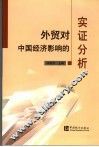 外贸对中国经济影响的实证分析 封面