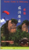 绵阳旅游指南 封面