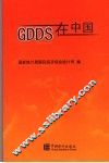 GDDS在中国 封面