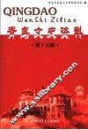 青岛文史资料  第15辑 封面