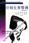 计划生育管理  第2版 封面