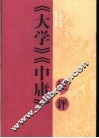 《大学》、《中庸》注评 封面