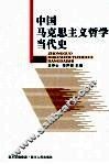中国马克思主义哲学当代史  上 封面