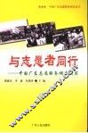 与志愿者同行  中国广东志愿服务调查纪实 封面