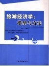 旅游经济学  模型与方法 封面