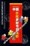 中国传统岁时节日风俗 封面