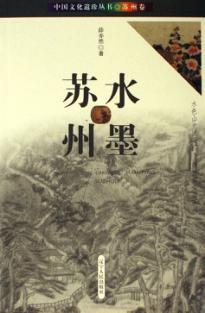 水墨苏州 封面