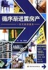 循序渐进置房产 封面