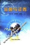 金融与证券 封面