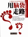 用脑袋走路  一个营销策划人的智慧火花 封面