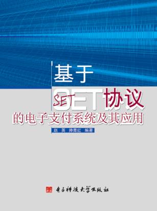 基于SET协议的电子支付系统及其应用 封面