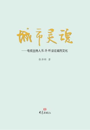 城市灵魂 电视主持人张泽群谈论城市文化 封面