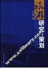 旅游研究与策划 封面