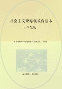 社会主义荣辱观教育读本 小学生版 封面