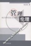 管理伦理 封面