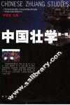 中国壮学  第1辑 封面