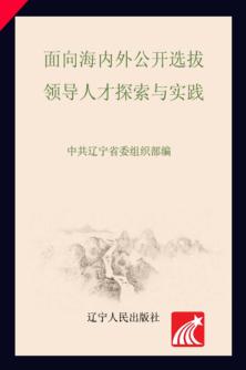 面向海内外公开选拔领导人才探索与实践 封面