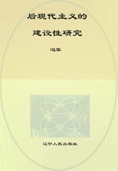 后现代主义的建设性研究 封面