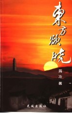 东方欲晓 电子书封面