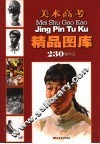 美术高考精品图库 封面
