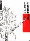 军旅诗词名篇赏析与书法 封面
