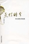 点灯时分  郭文斌散文精选集 封面
